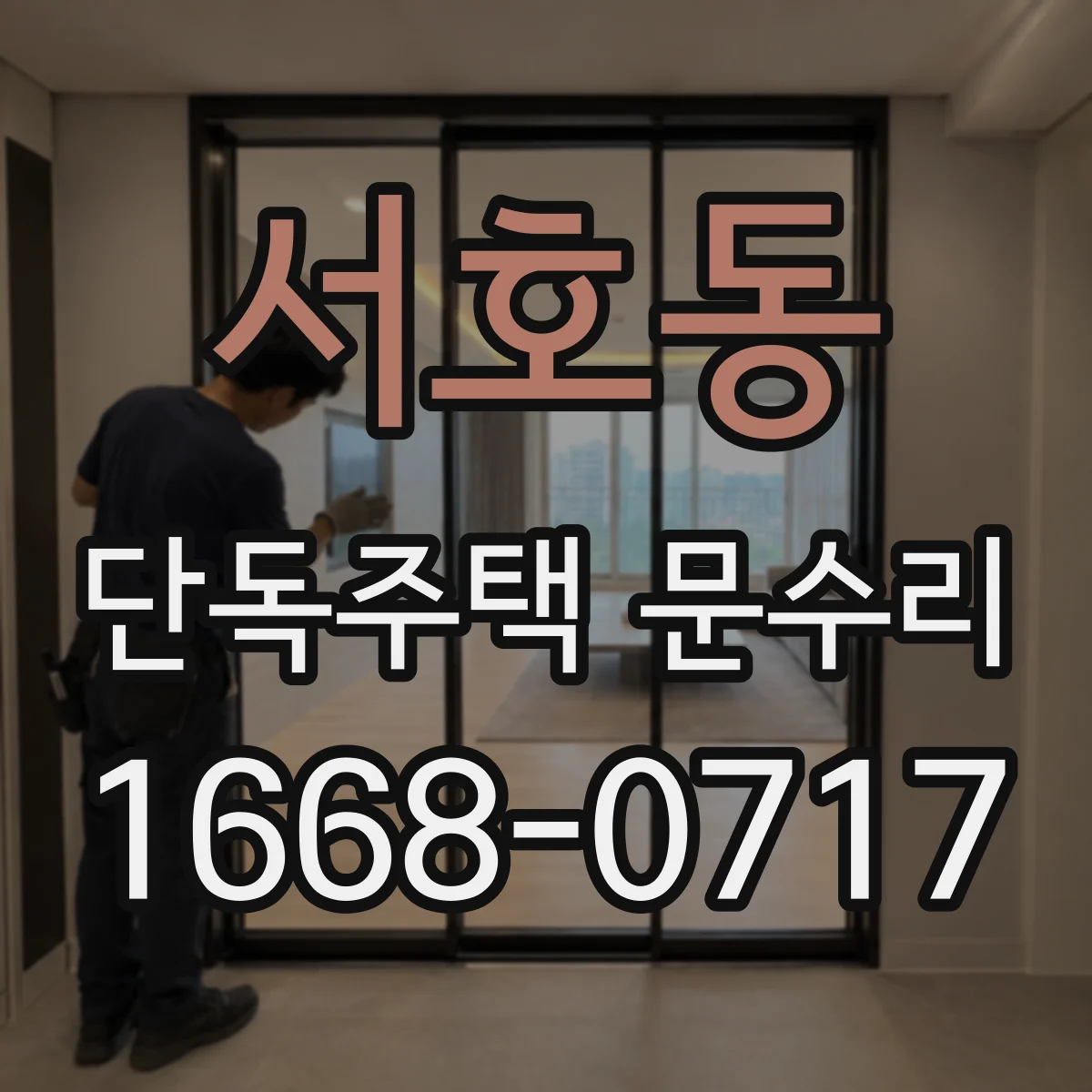 서호동 단독주택 문수리