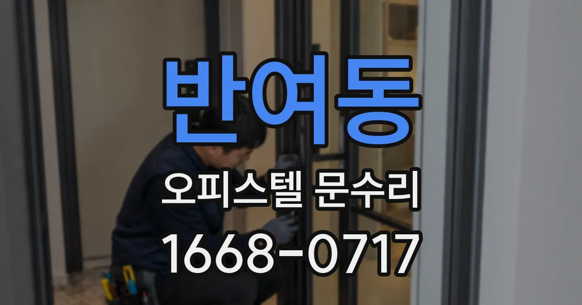 반여동 오피스텔 문수리