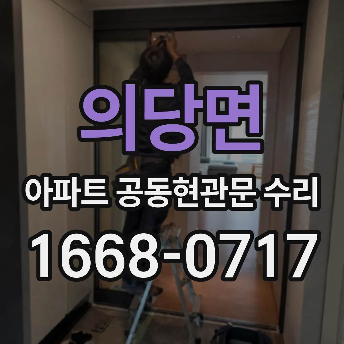 의당면 아파트 공동현관문 수리