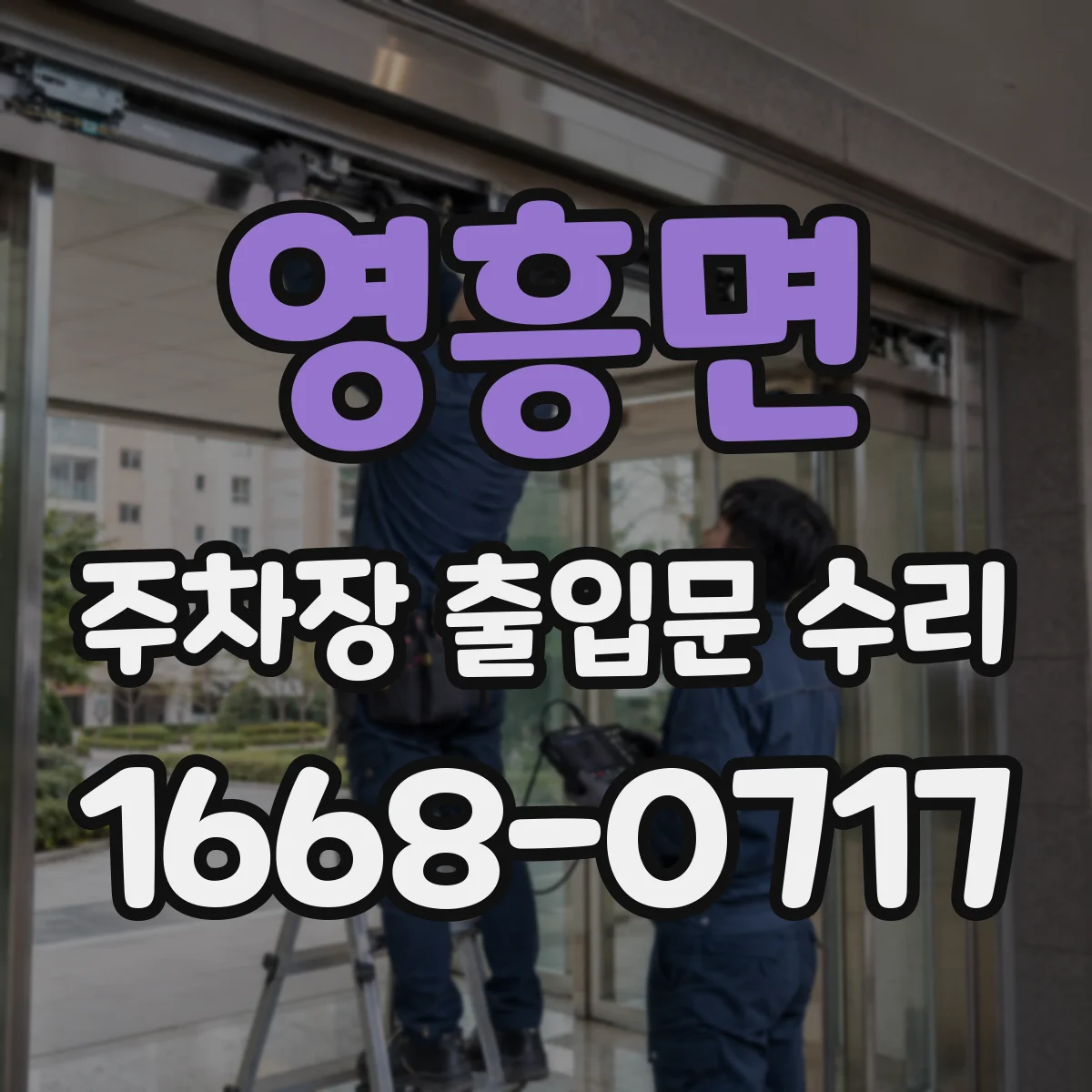 영흥면 주차장 출입문 수리