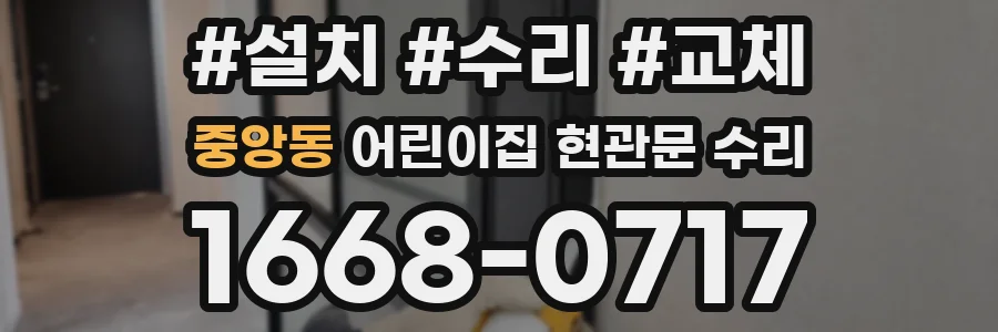 중앙동 어린이집 현관문 수리