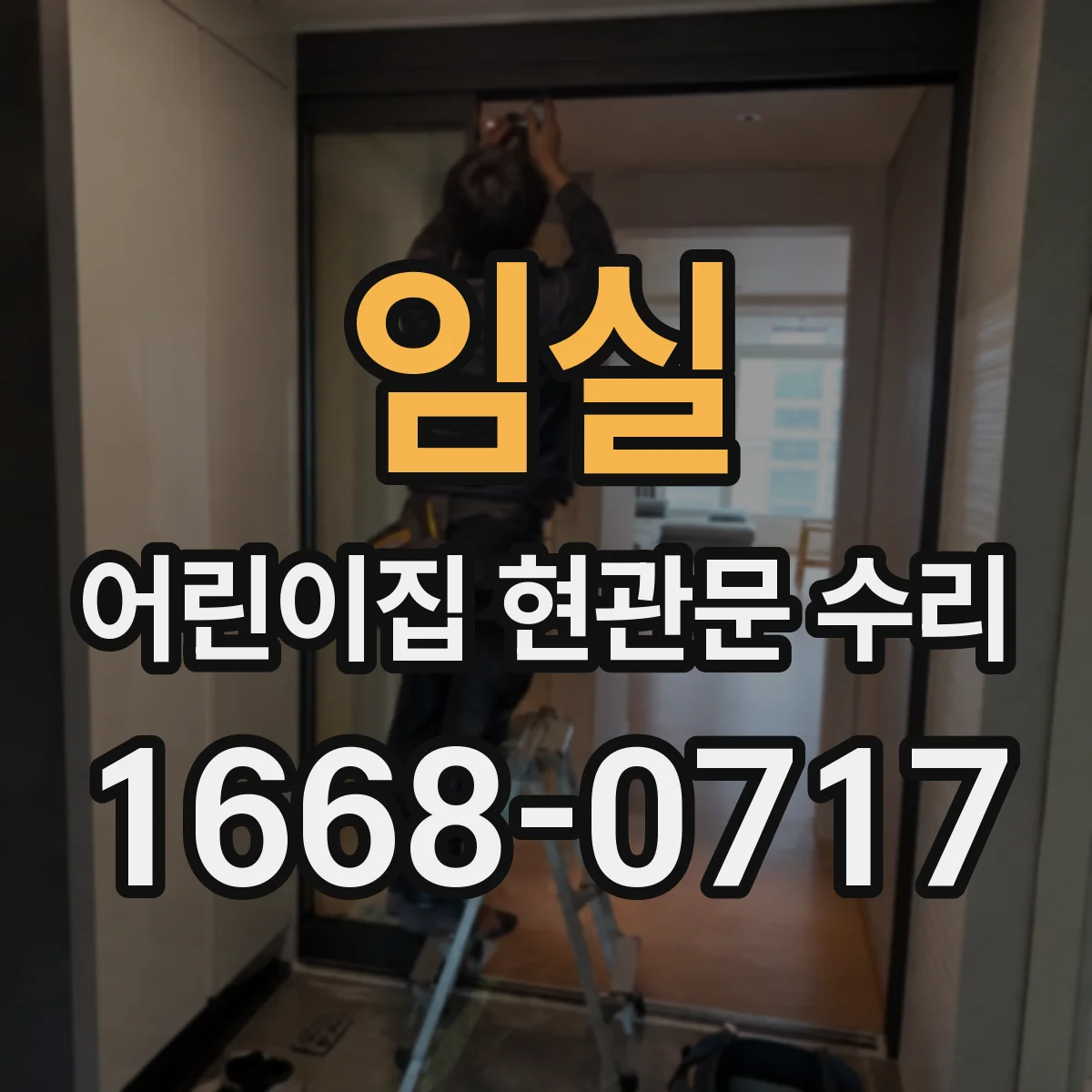 임실 어린이집 현관문 수리 센서 교체 전 신호값 점검 방법