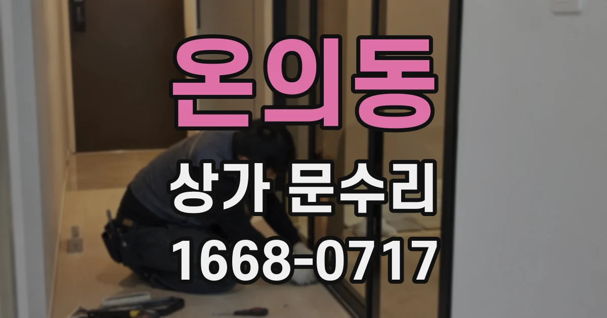온의동 상가 문수리