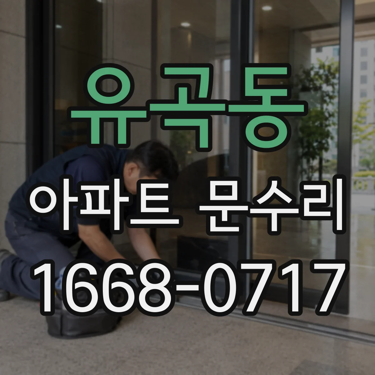 유곡동 아파트 문수리