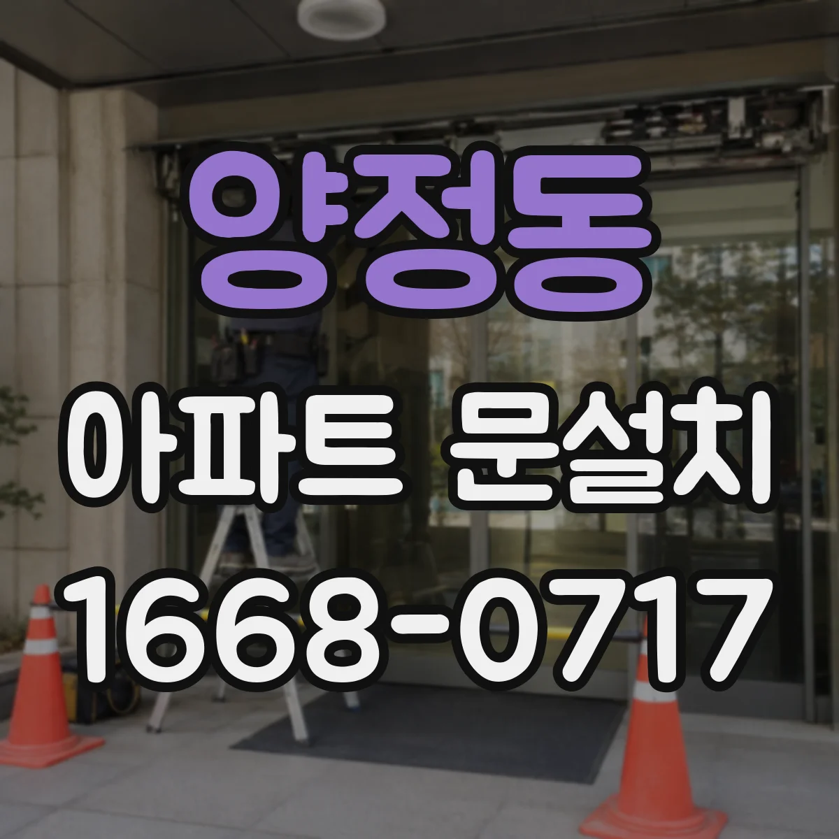 양정동 아파트 문설치