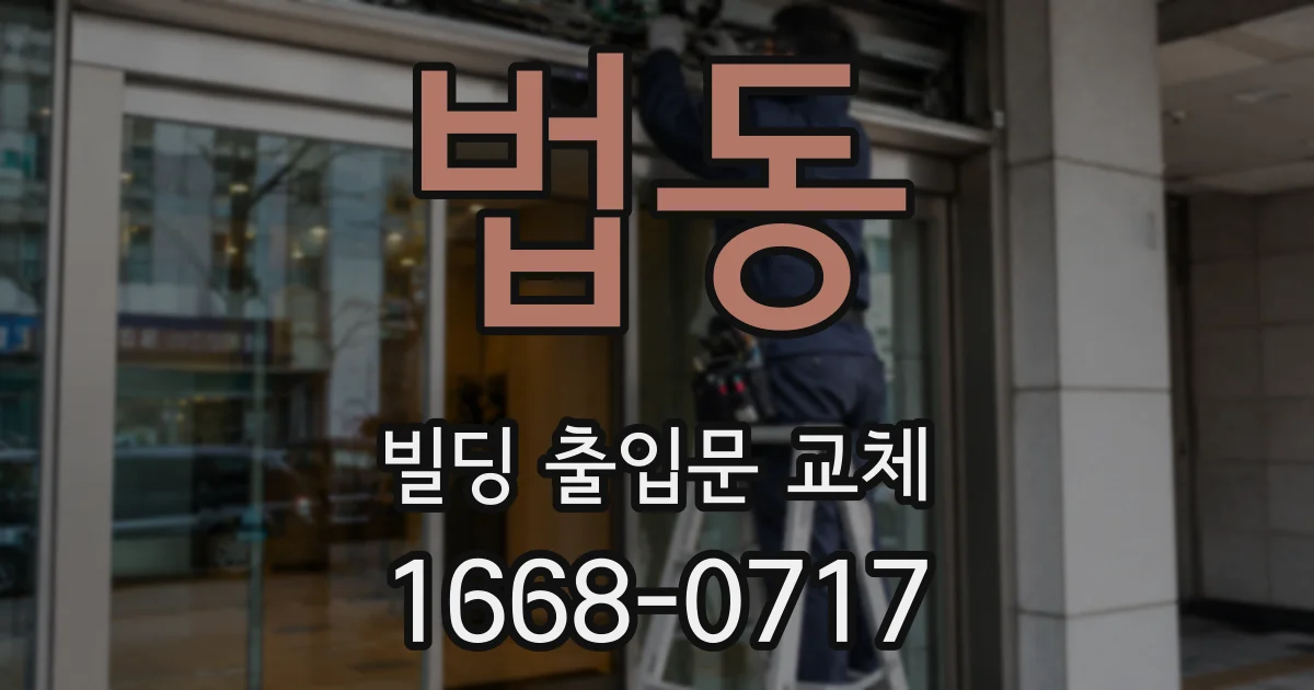 법동 빌딩 출입문 교체