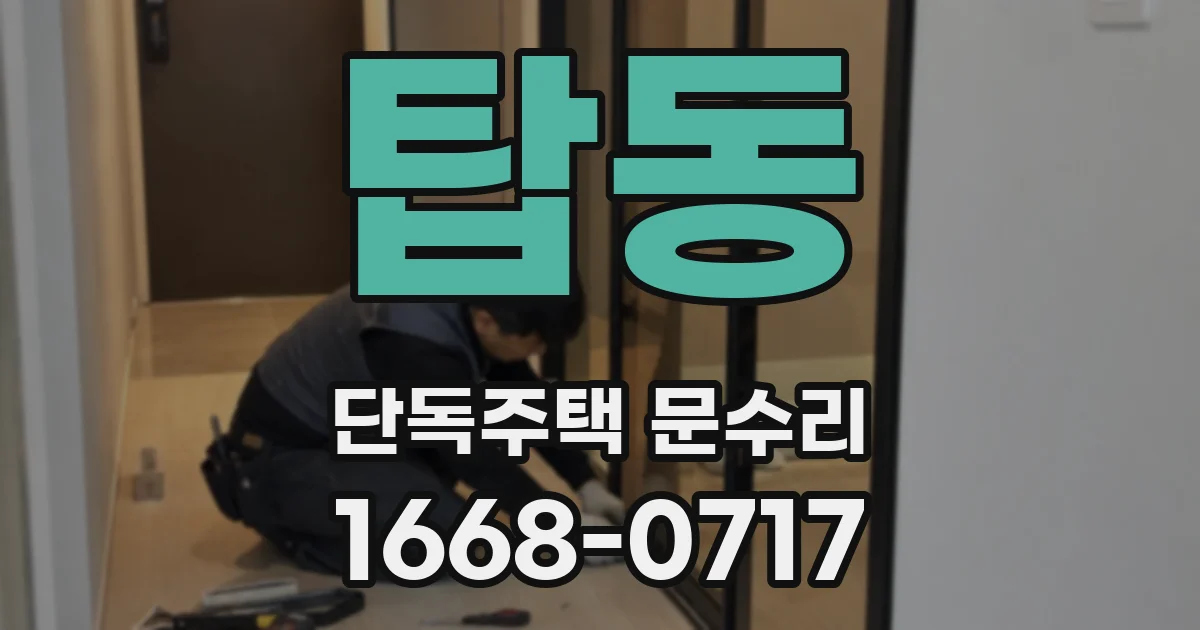 탑동 단독주택 문수리