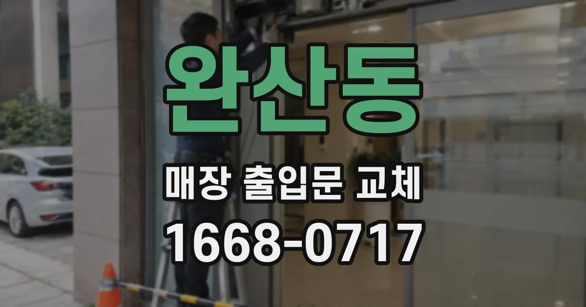 완산동 매장 출입문 교체