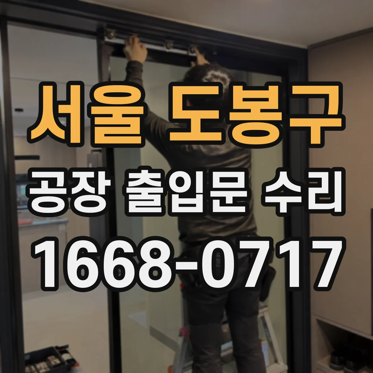 서울 도봉구 공장 출입문 수리 롤링셔터 하강 불량 원인부터 점검해요