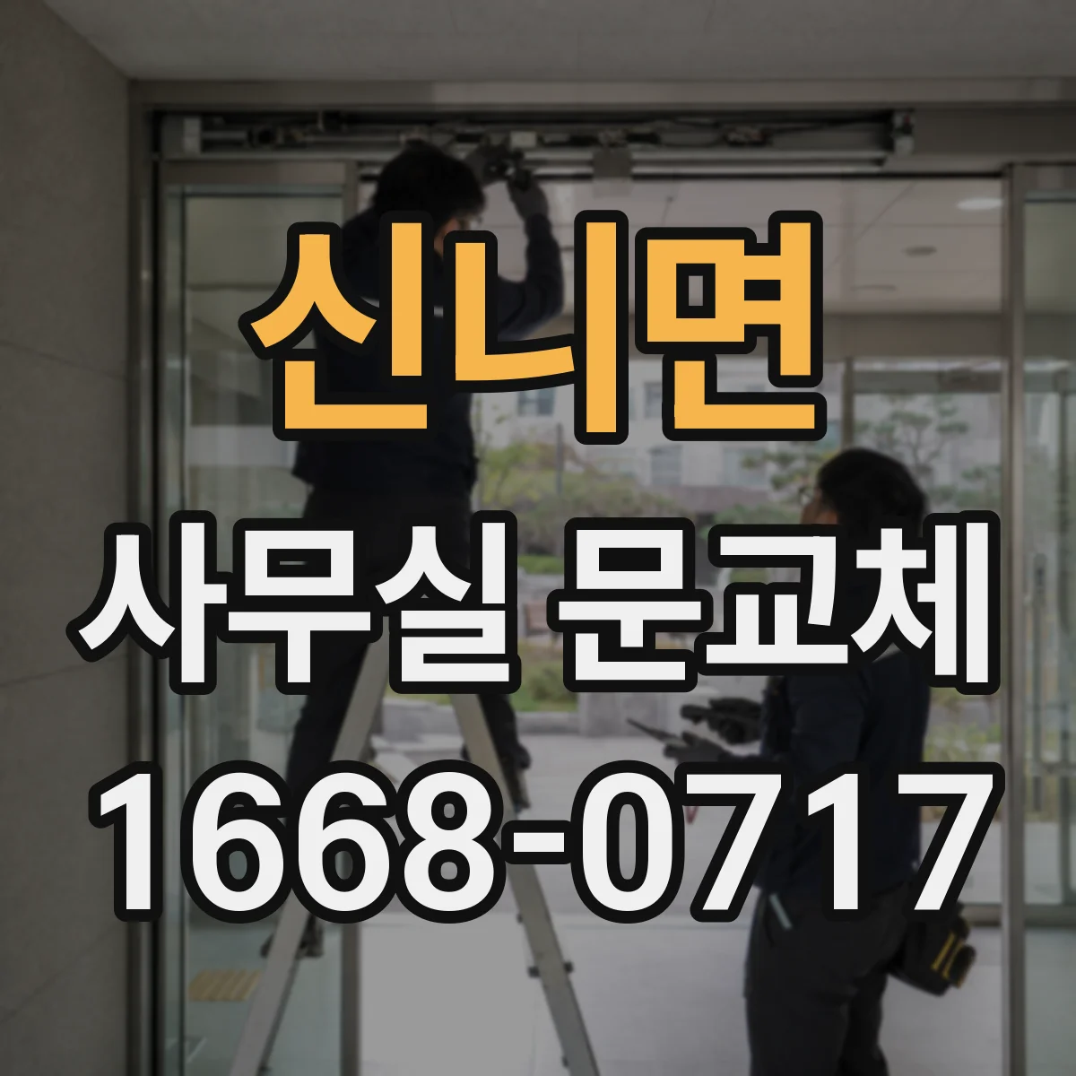 신니면 사무실 문교체