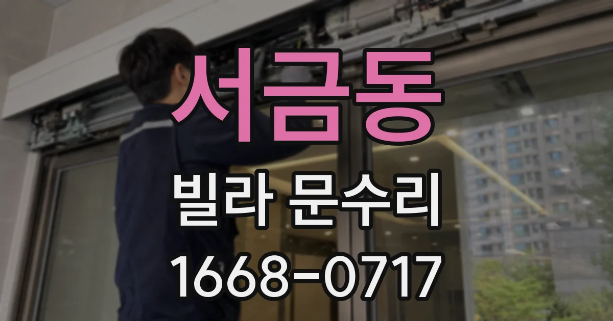 서금동 빌라 문수리