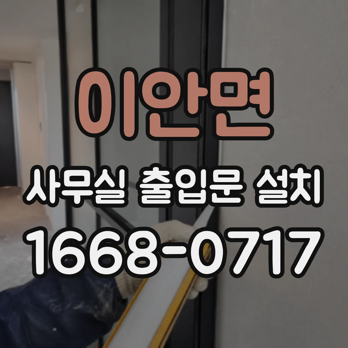 이안면 사무실 출입문 설치