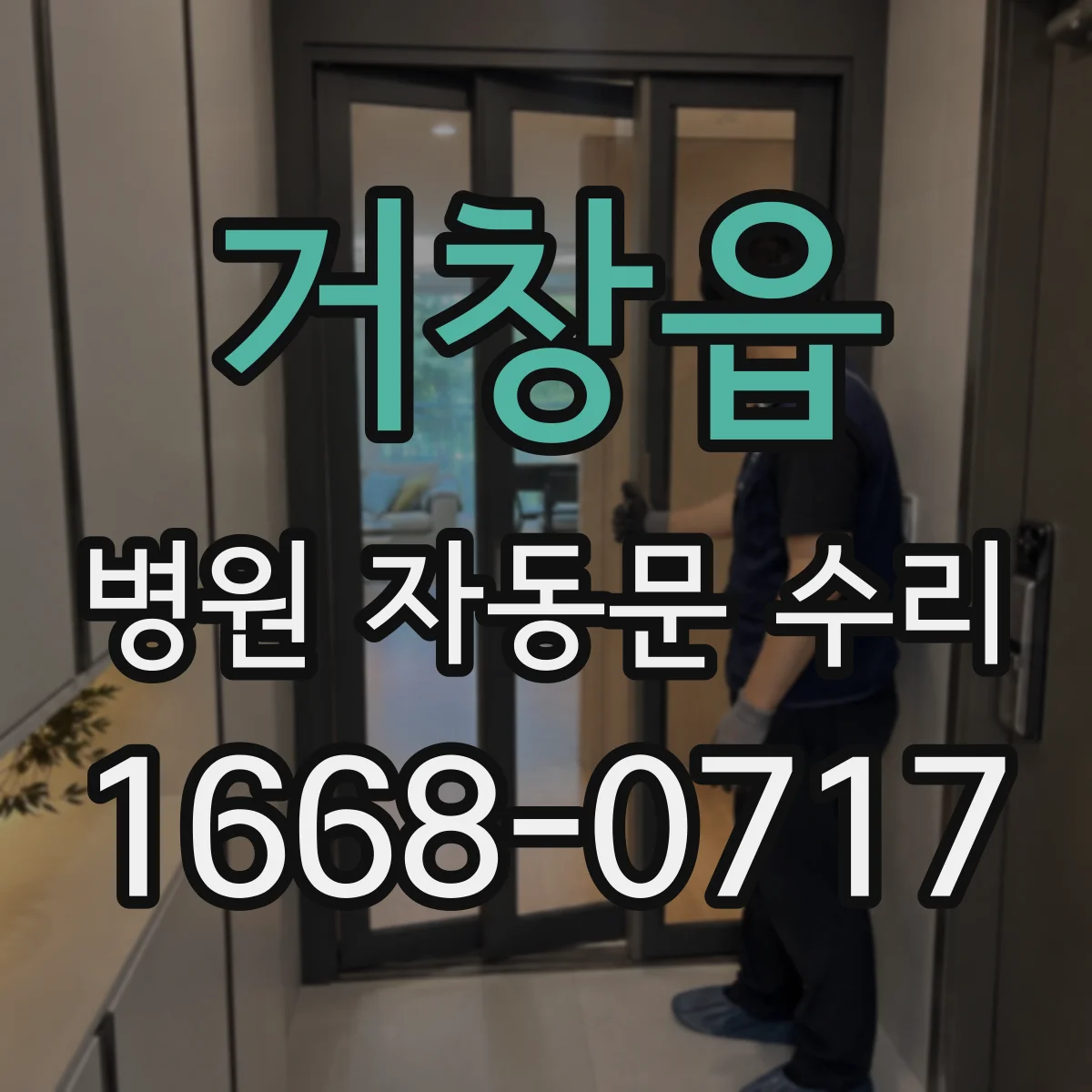 거창읍 병원 자동문 수리
