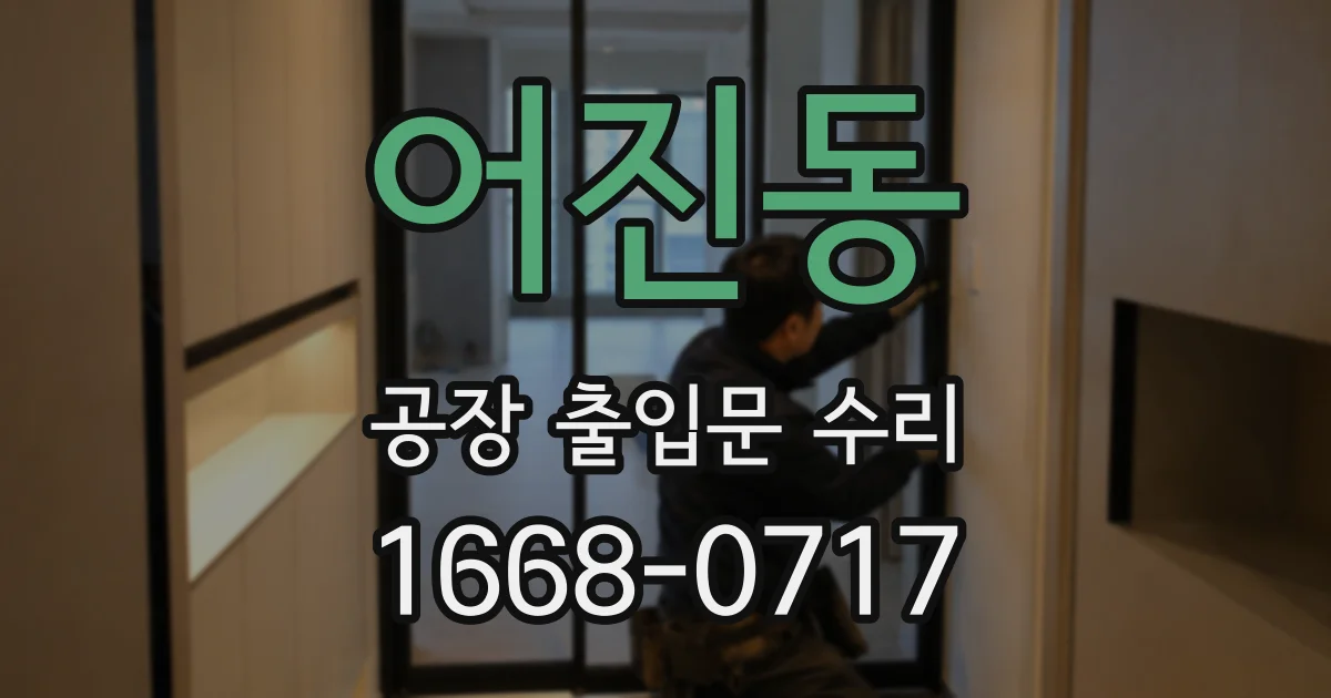 어진동 공장 출입문 수리
