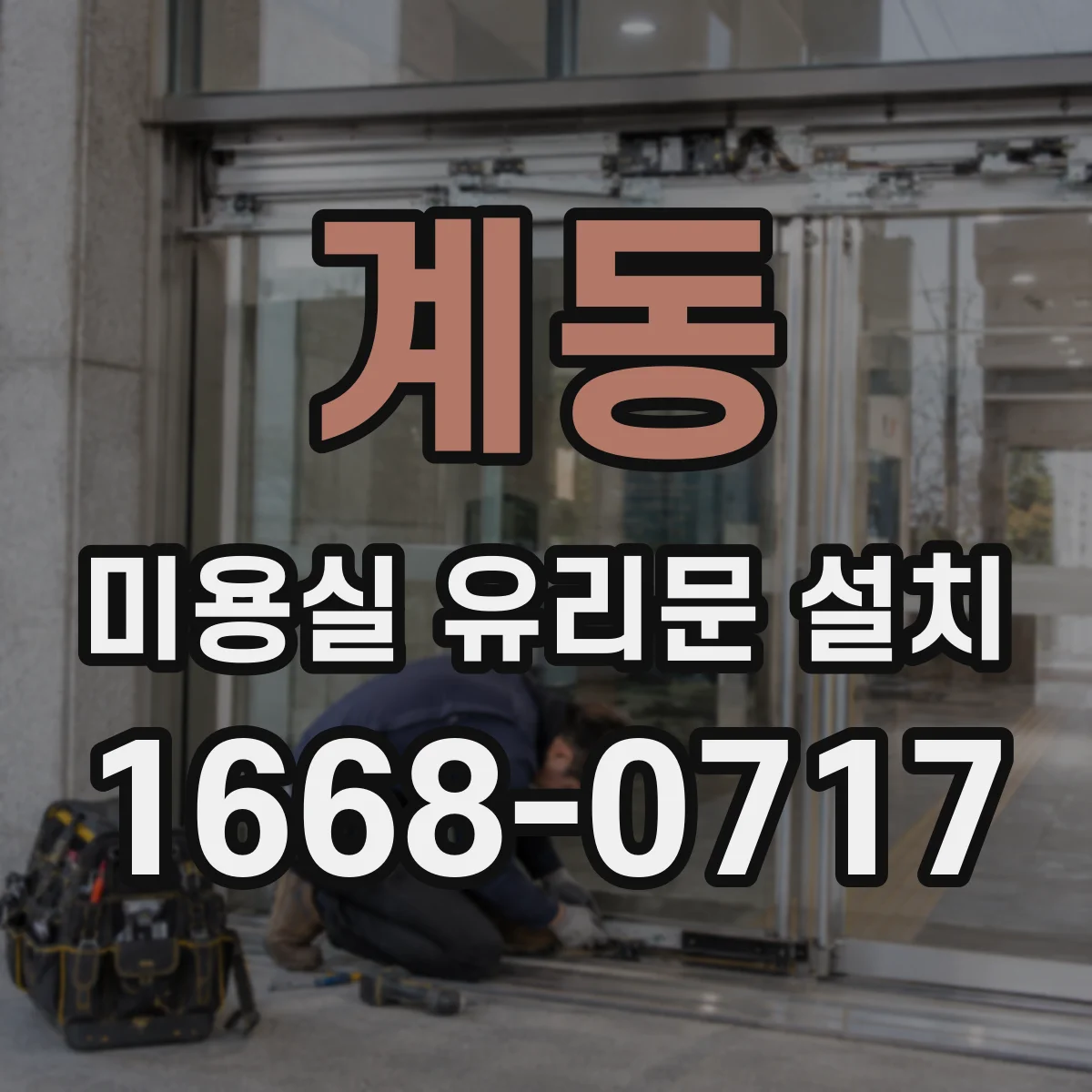 계동 미용실 유리문 설치