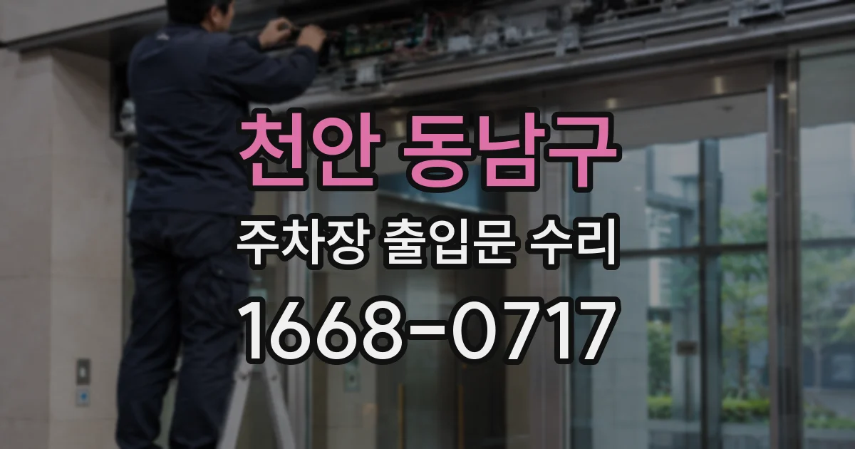 천안 동남구 주차장 출입문 수리