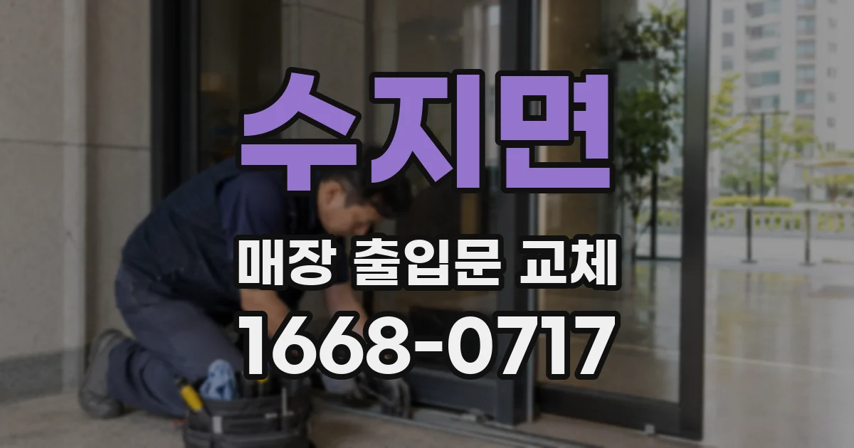 수지면 매장 출입문 교체