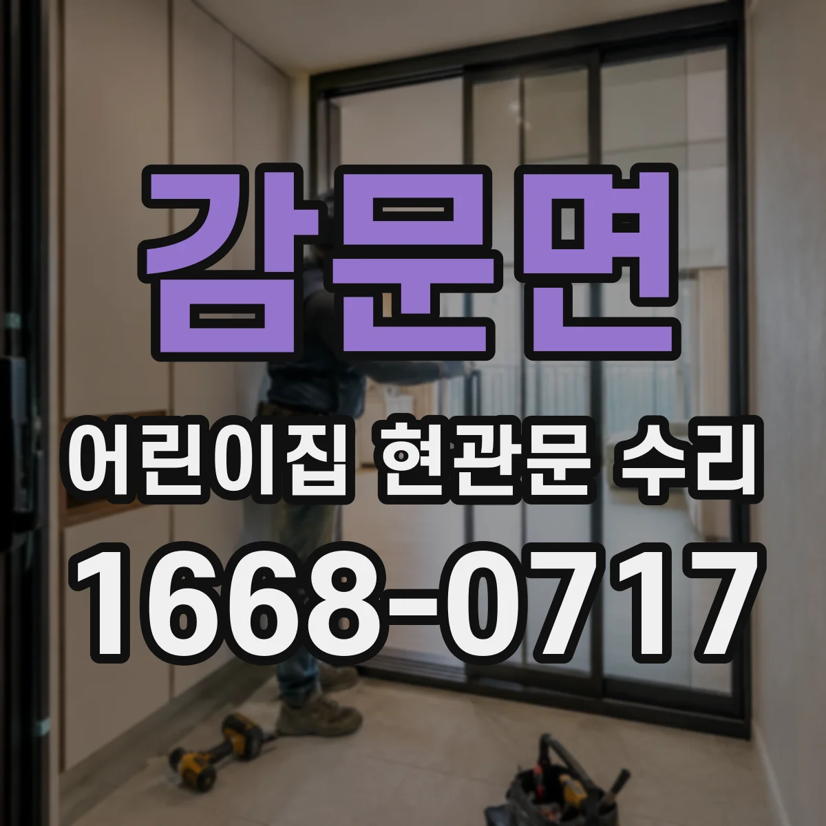 감문면 어린이집 현관문 수리
