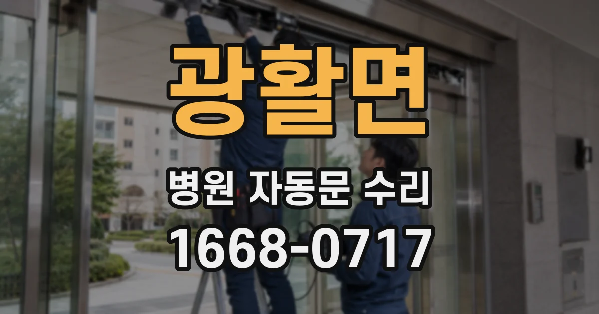 광활면 병원 자동문 수리