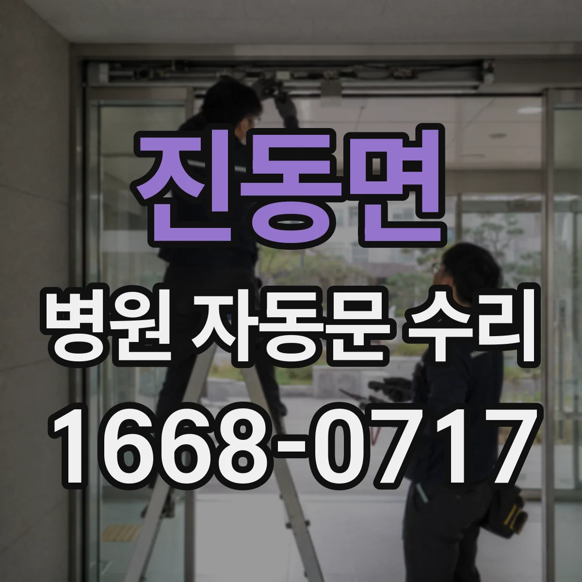 진동면 병원 자동문 수리