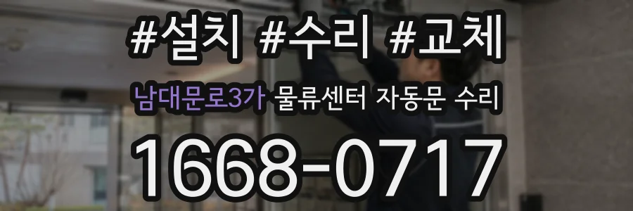 남대문로3가 물류센터 자동문 수리
