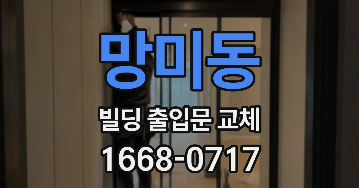 망미동 빌딩 출입문 교체
