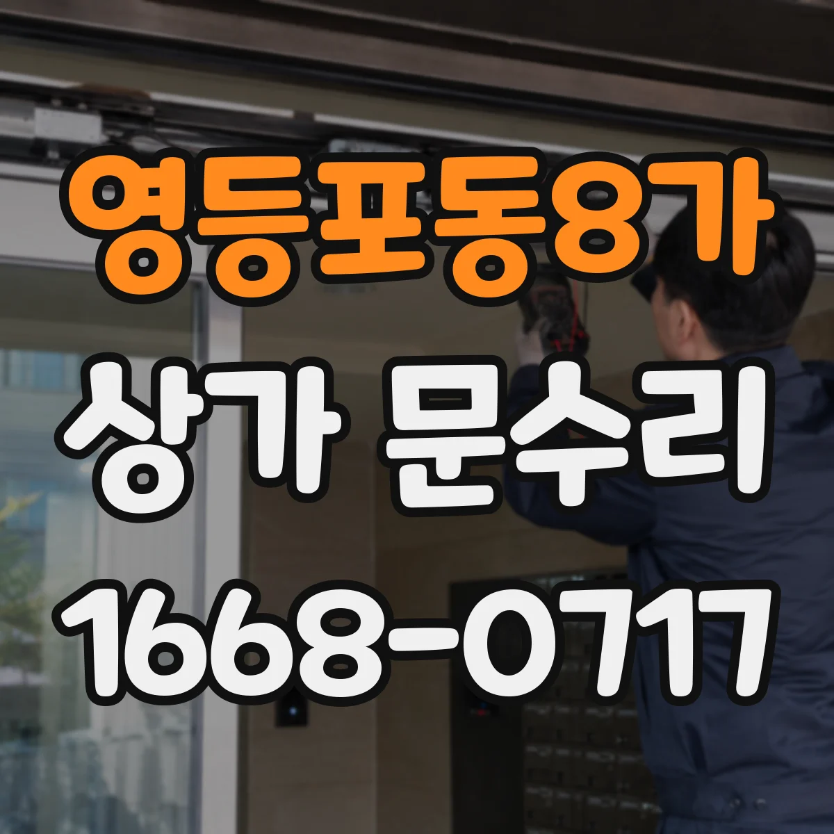 영등포동8가 상가 문수리