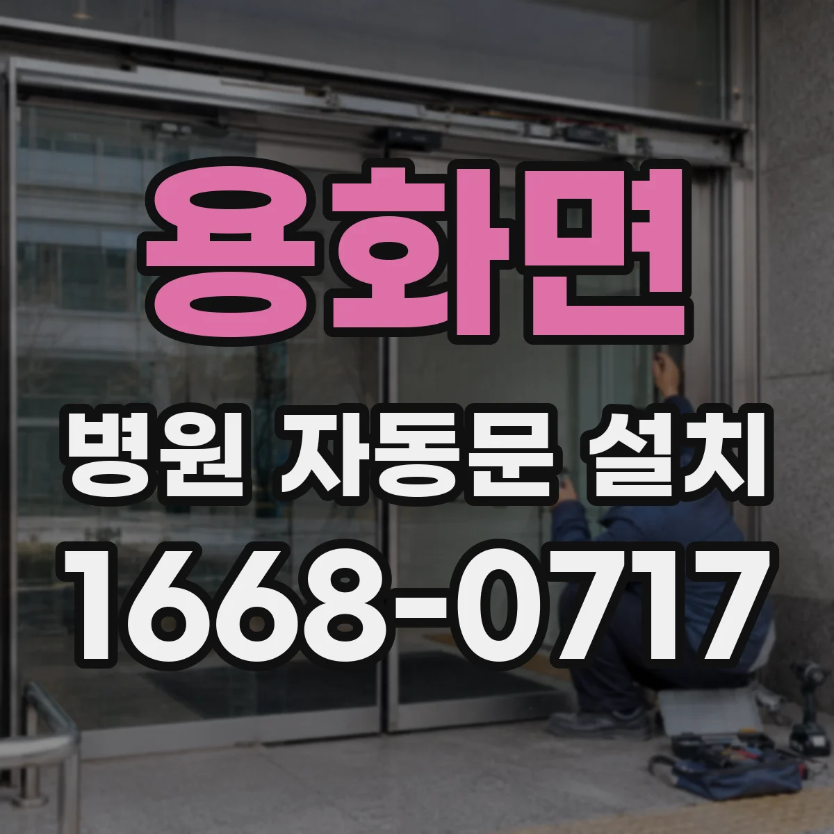 용화면 병원 자동문 설치