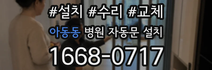 아동동 병원 자동문 설치