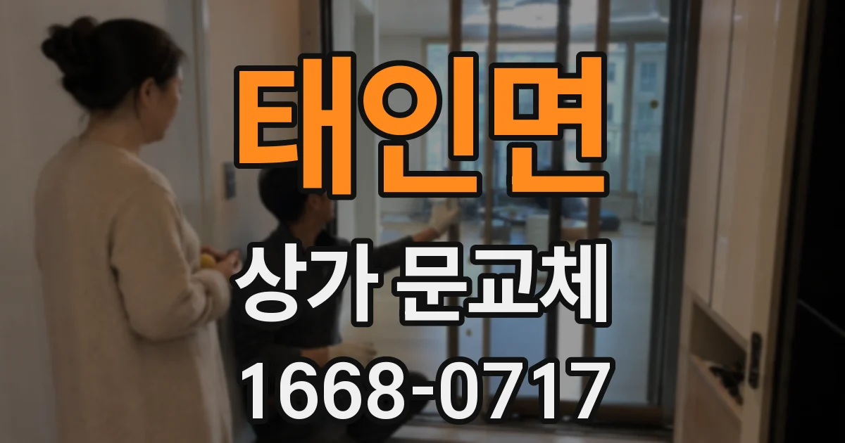 태인면 상가 문교체