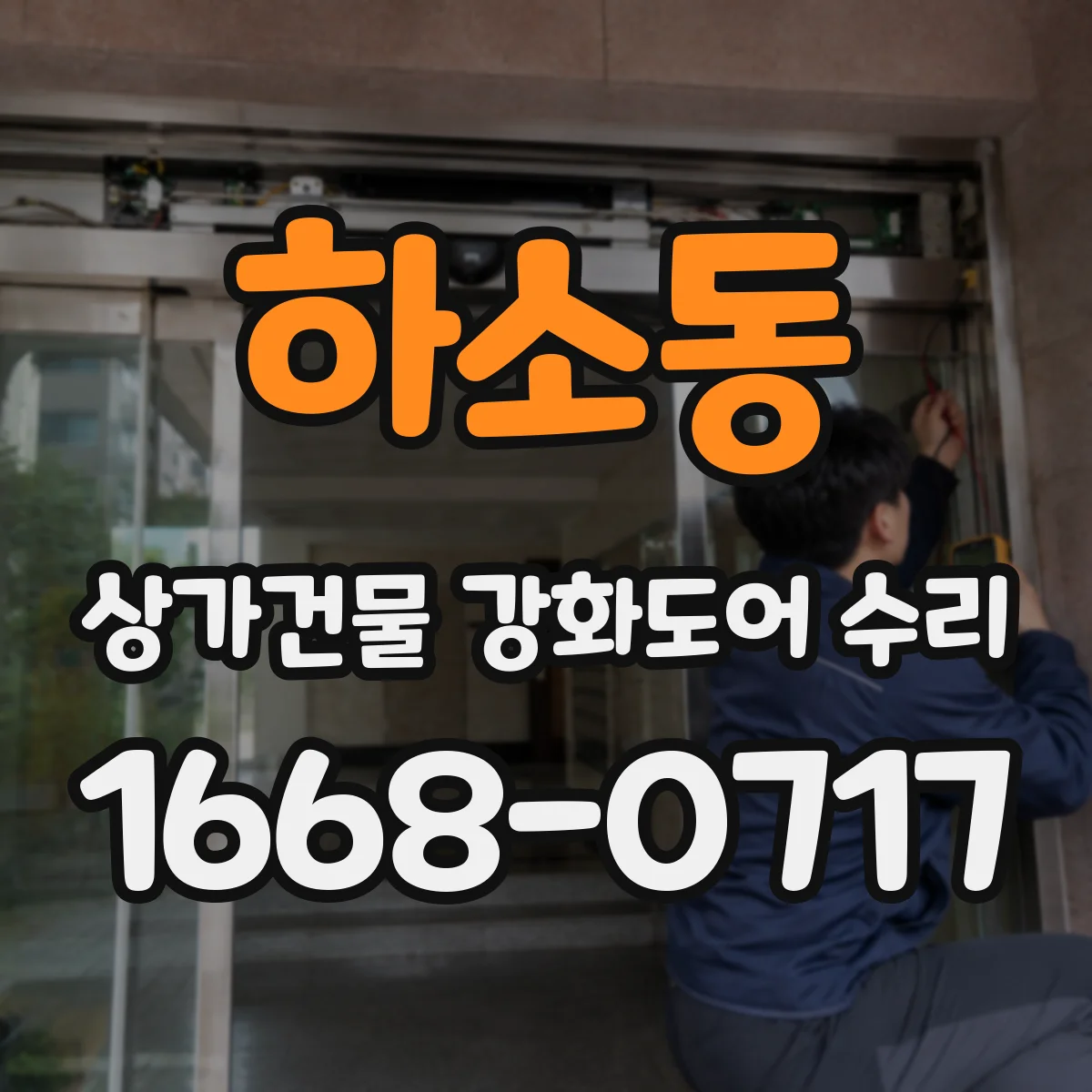 하소동 상가건물 강화도어 수리