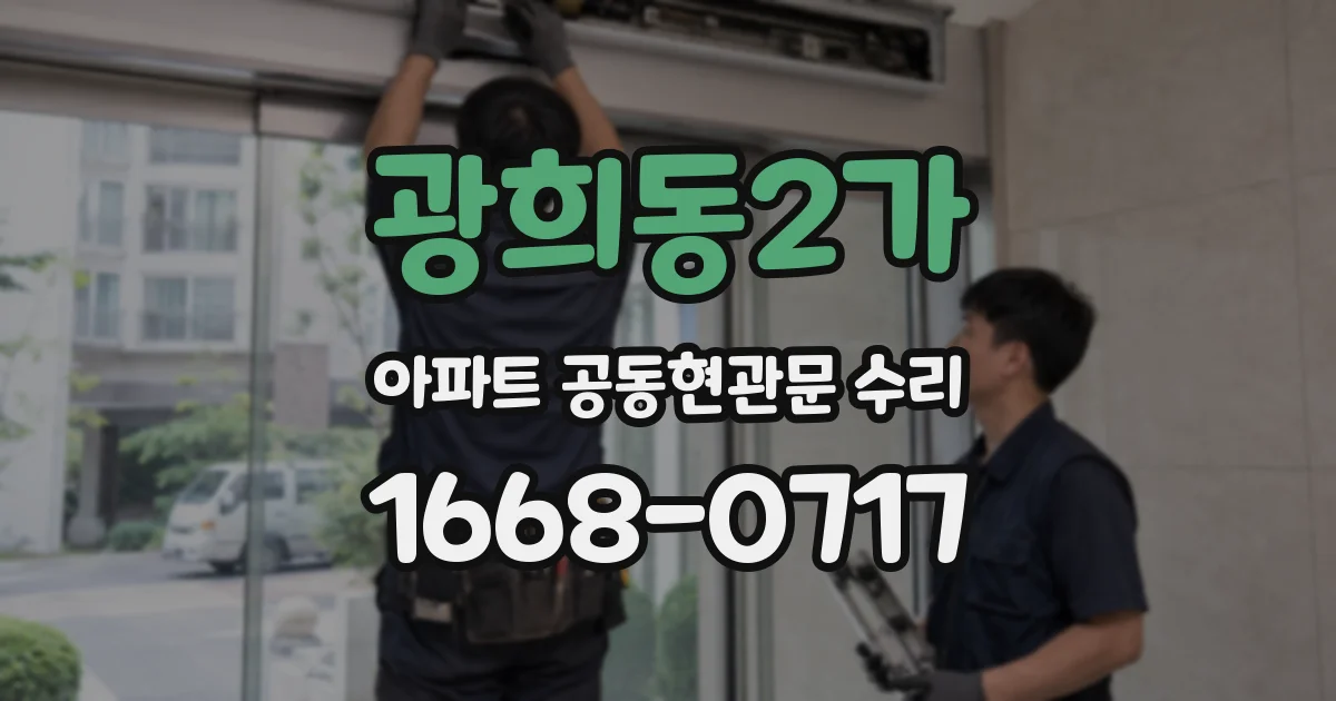 광희동2가 아파트 공동현관문 수리