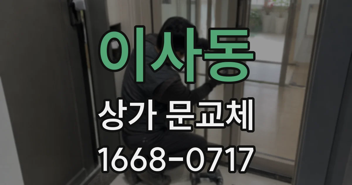 이사동 상가 문교체