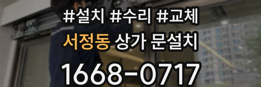 서정동 상가 문설치