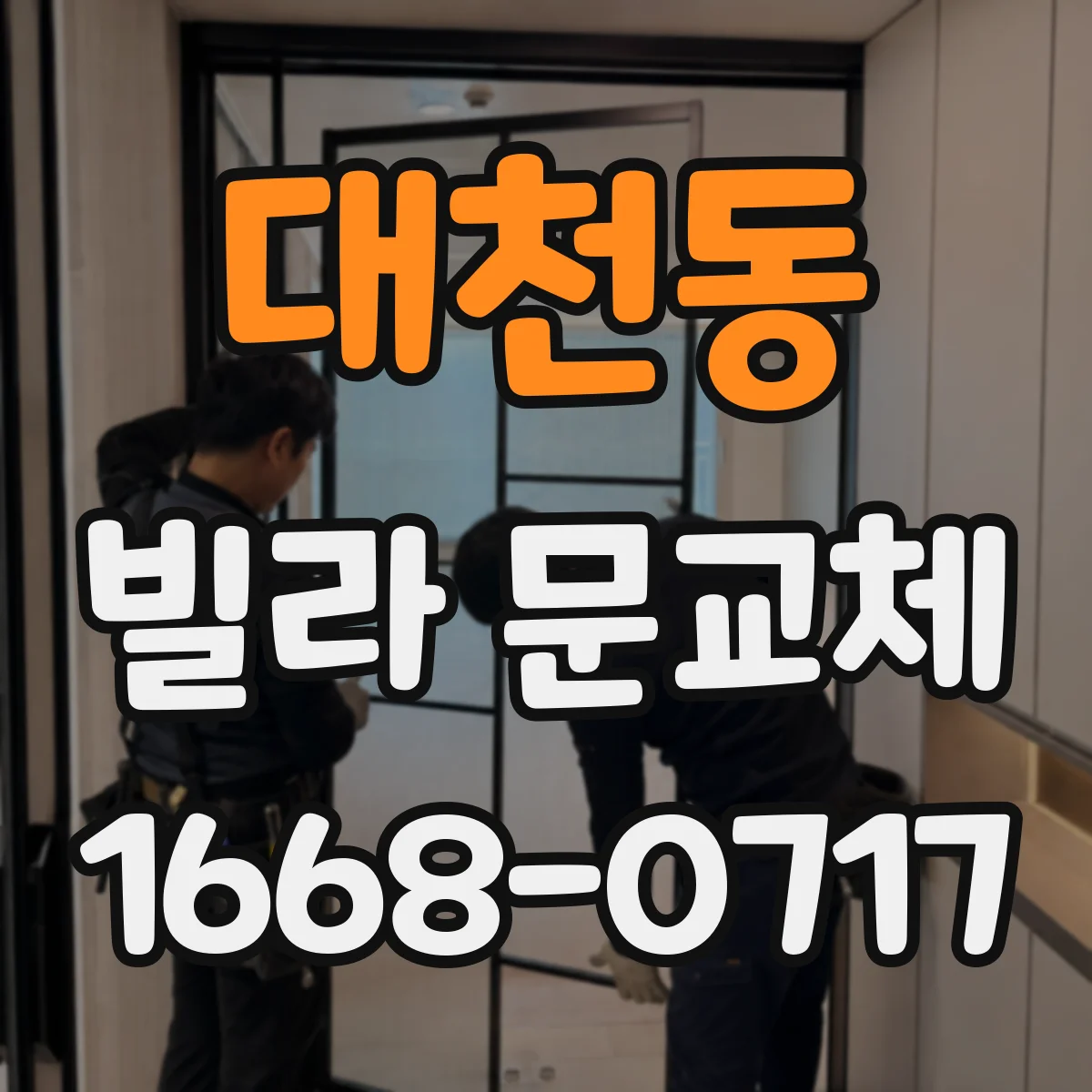 대천동 빌라 문교체