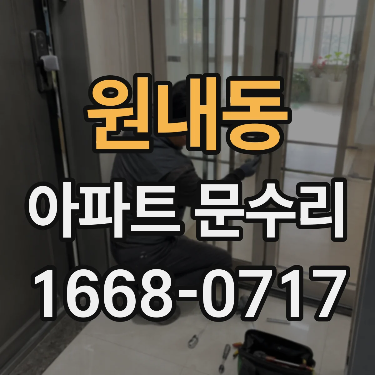 원내동 아파트 문수리