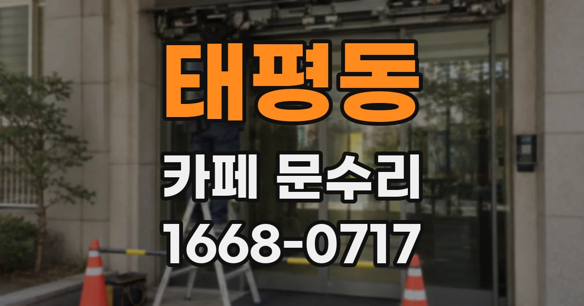 태평동 카페 문수리