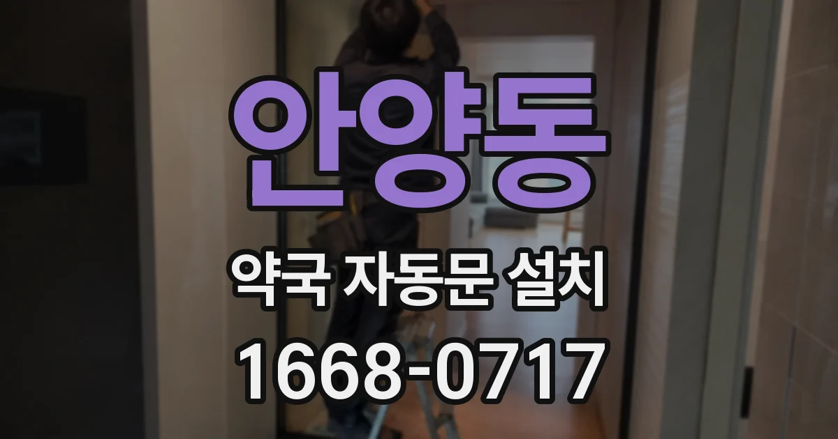 안양동 약국 자동문 설치