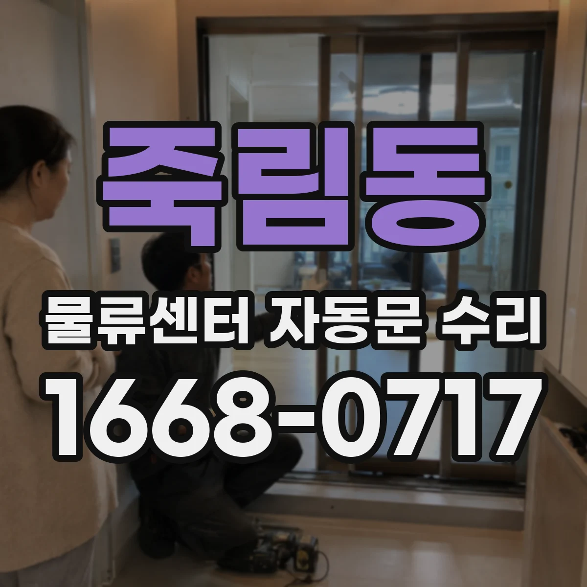 죽림동 물류센터 자동문 수리
