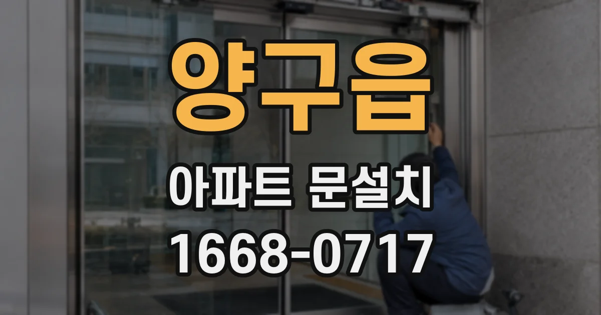 양구읍 아파트 문설치
