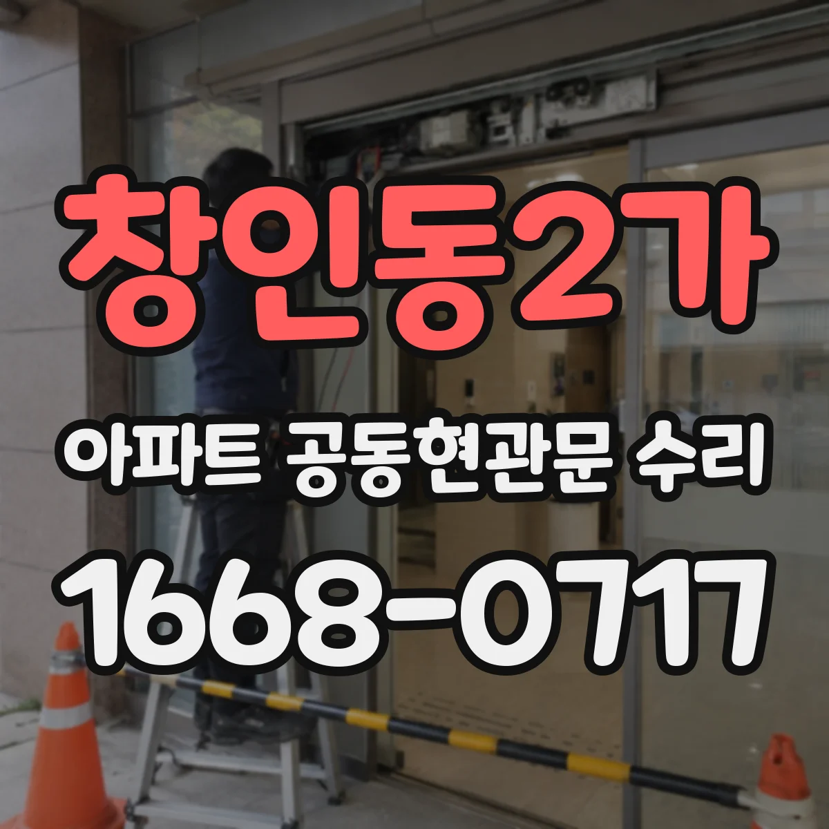 창인동2가 아파트 공동현관문 수리