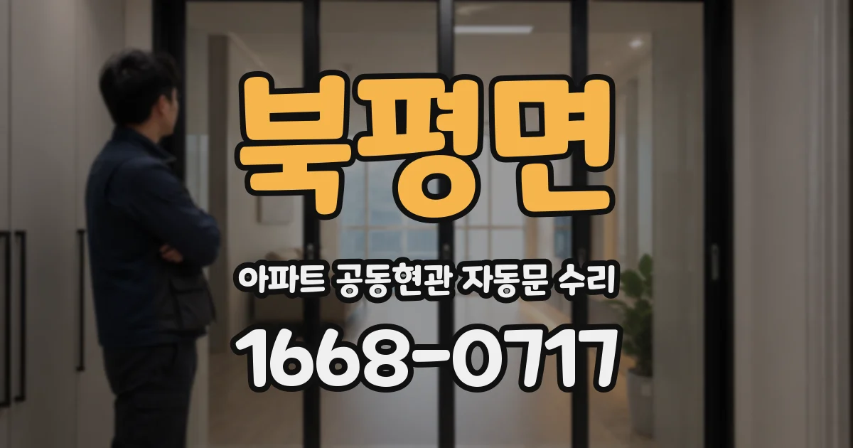북평면 아파트 공동현관 자동문 수리