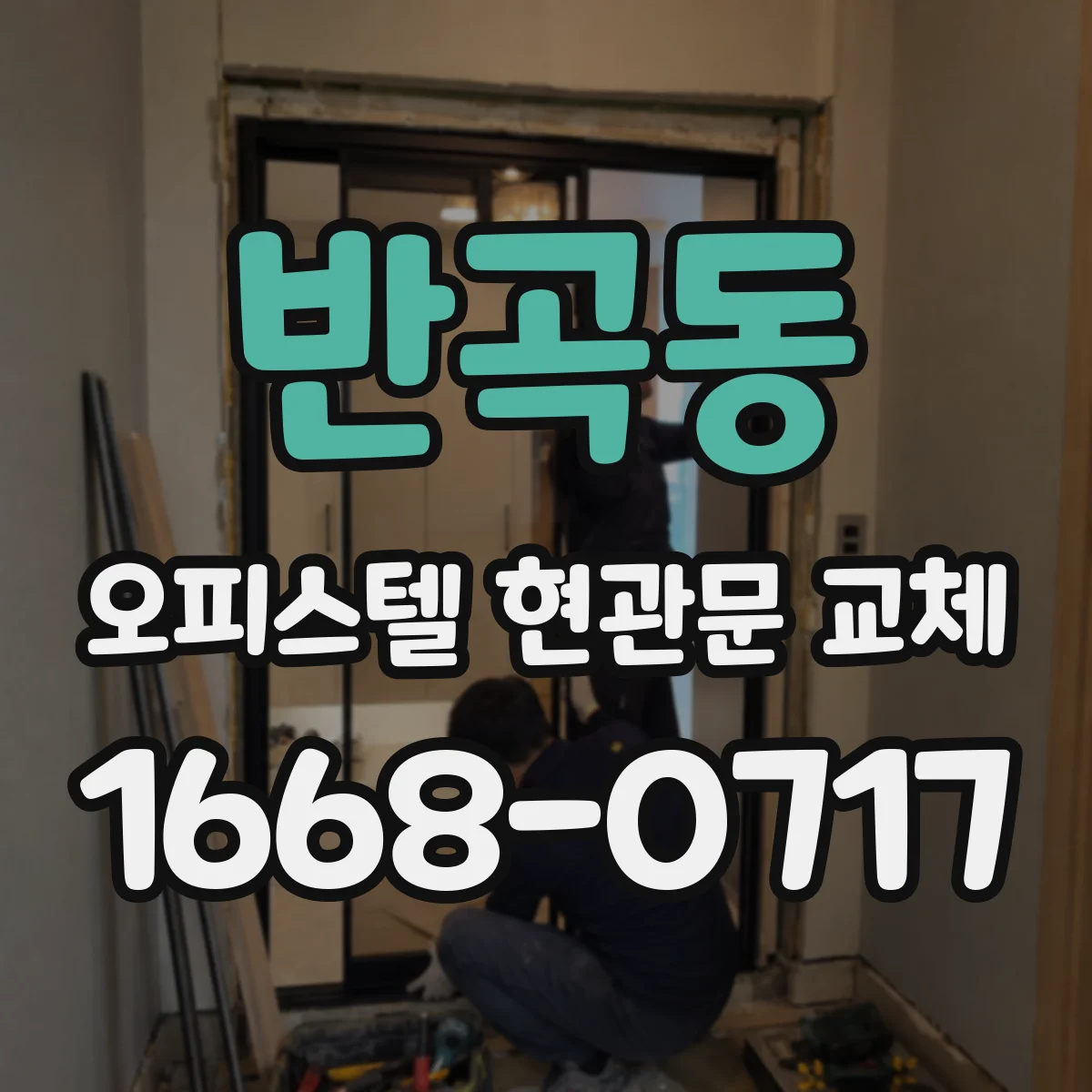 반곡동 오피스텔 현관문 교체