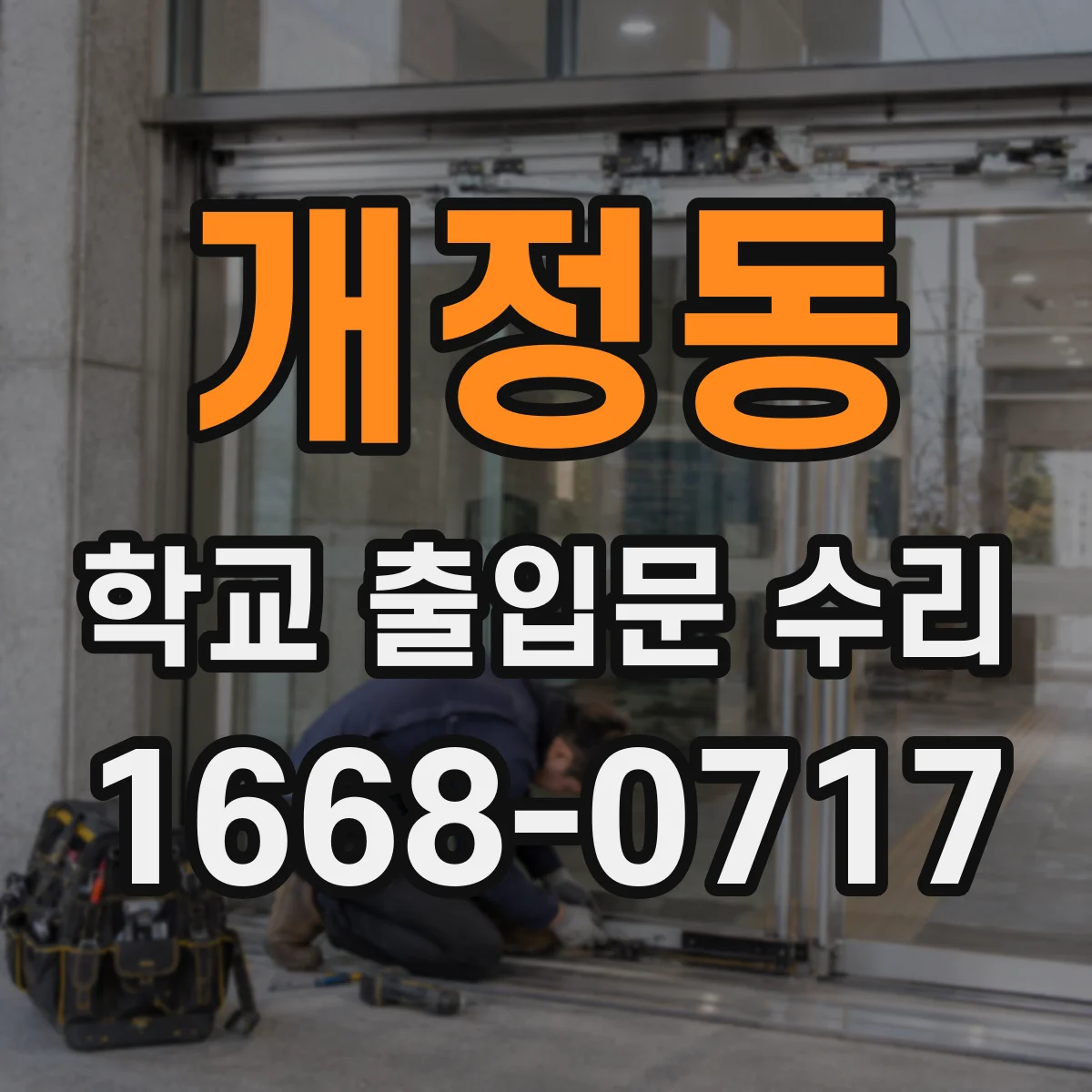 개정동 학교 출입문 수리