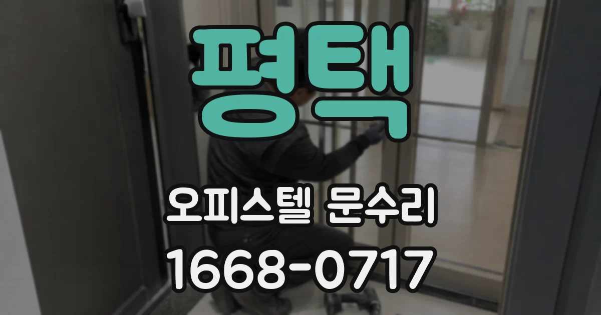 평택 오피스텔 문수리