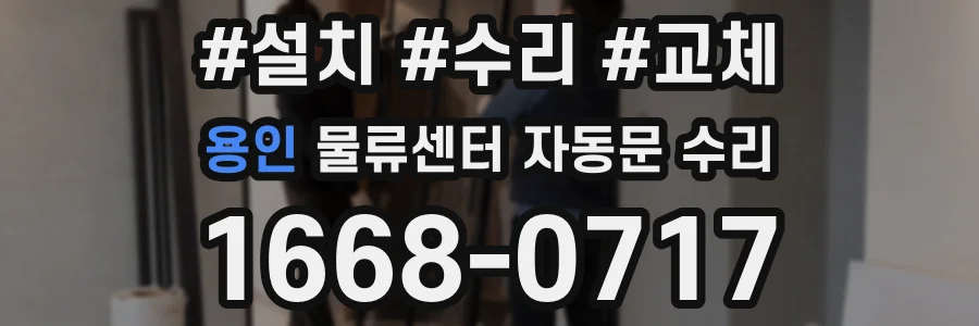 용인 물류센터 자동문 수리