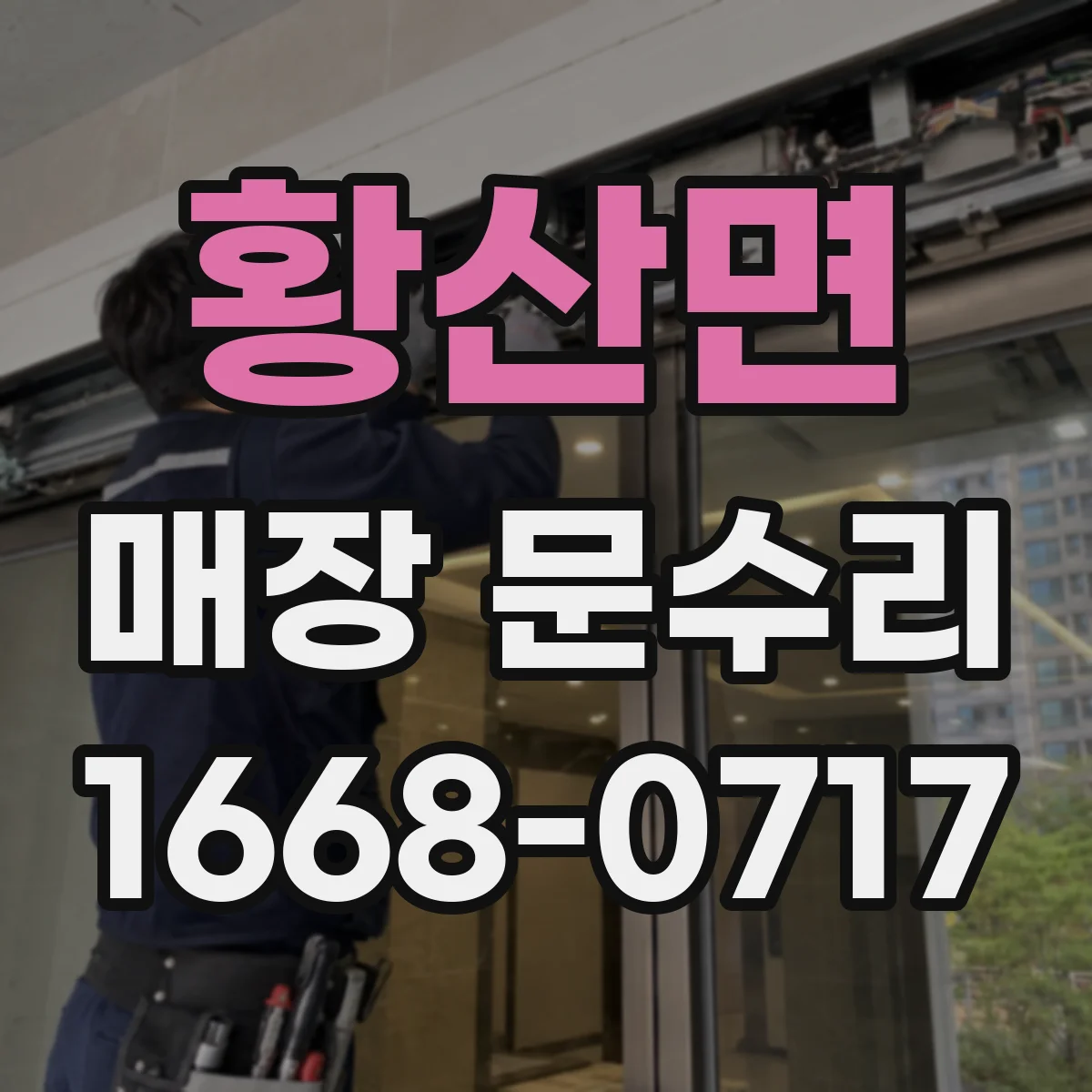 황산면 매장 문수리