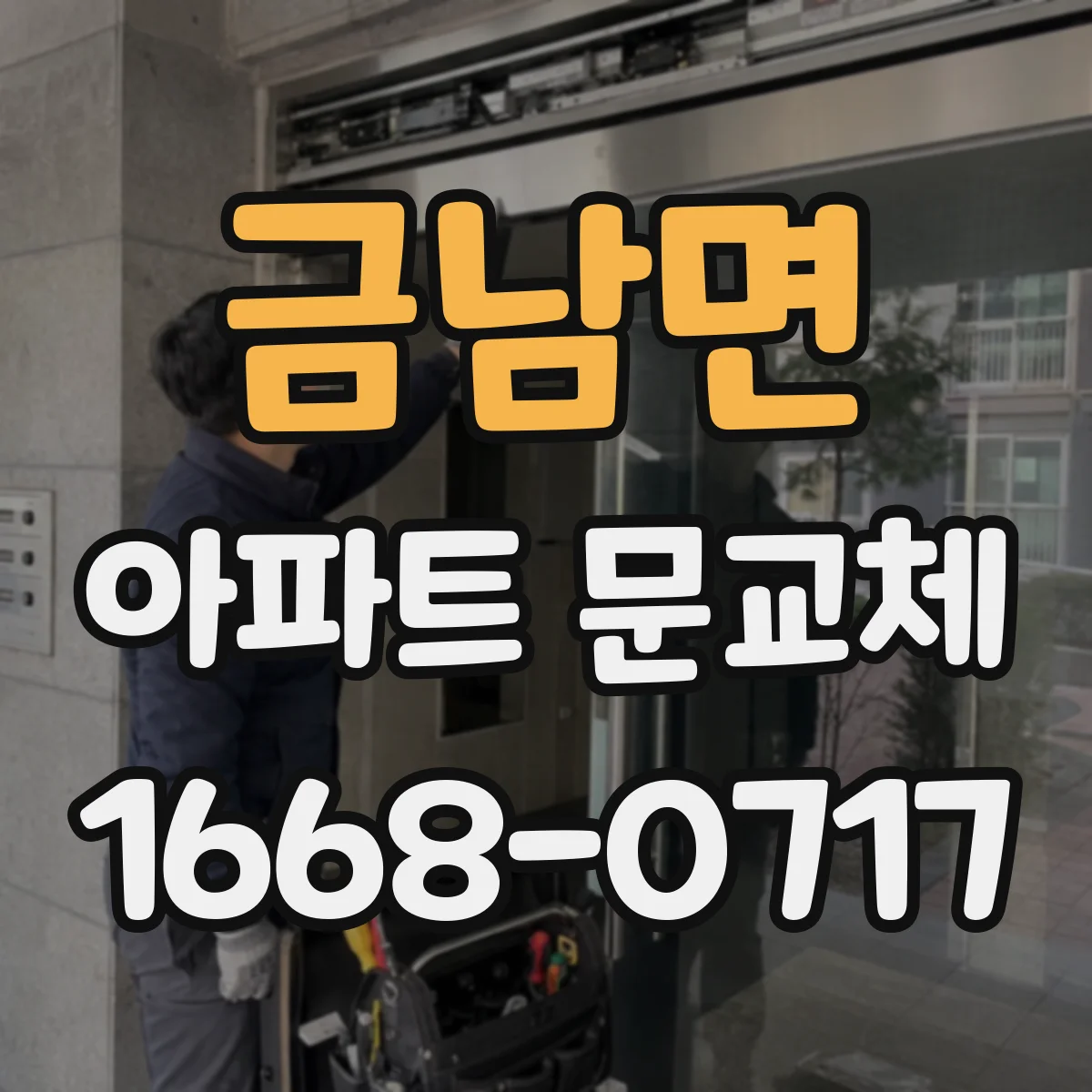 금남면 아파트 문교체
