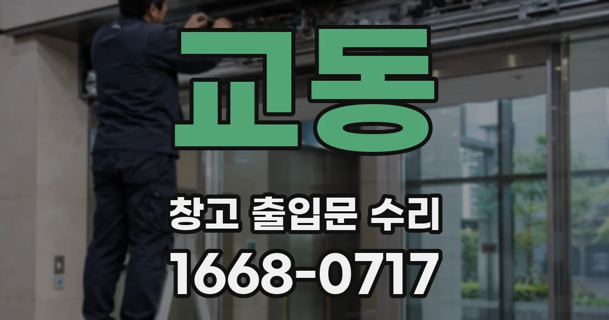 교동 창고 출입문 수리