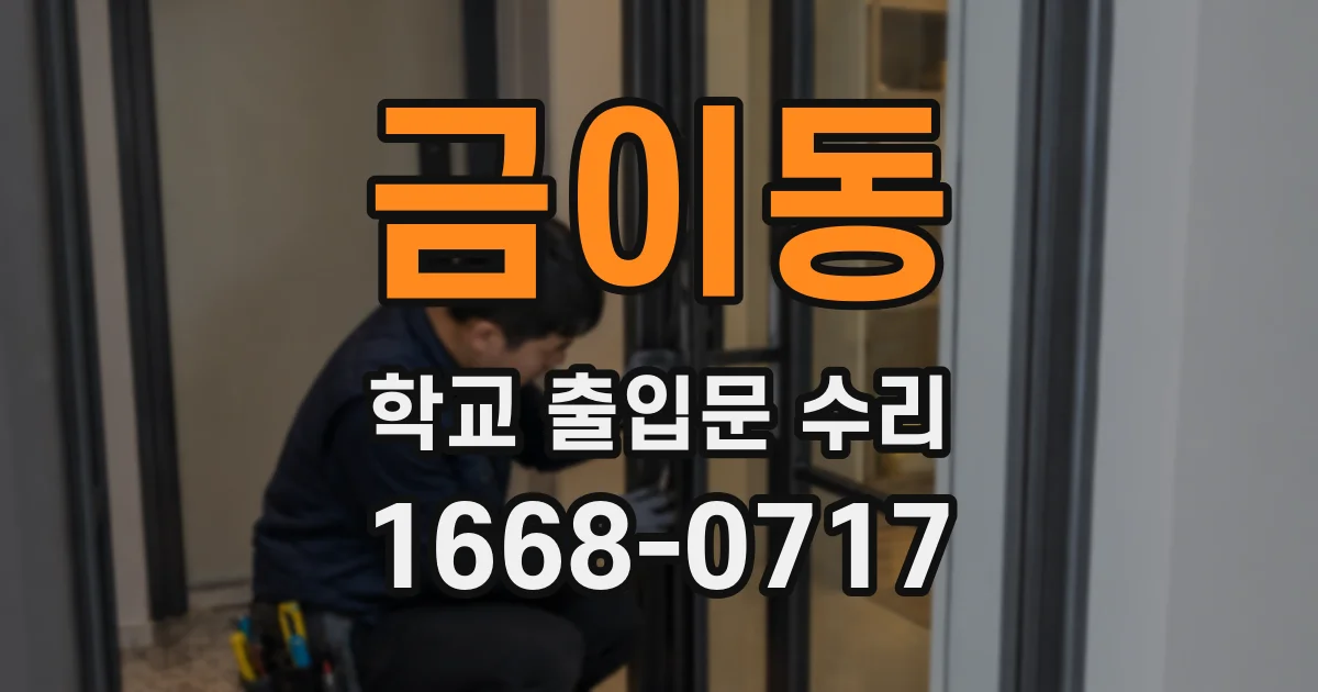 금이동 학교 출입문 수리